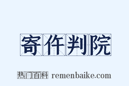 寄仵判院是什么意思的图片